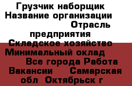 Грузчик-наборщик › Название организации ­ Fusion Service › Отрасль предприятия ­ Складское хозяйство › Минимальный оклад ­ 11 500 - Все города Работа » Вакансии   . Самарская обл.,Октябрьск г.